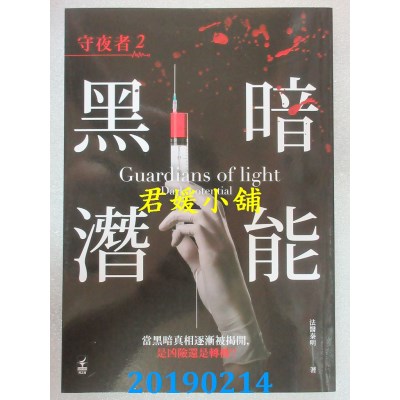 空运版  畅销书  守夜者2：黑暗潜能
 作者： 秦明(全新)!