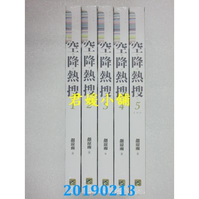 空运版  畅销书  空降热搜 一 - 五 完  作者： 颜凉雨(全新)!