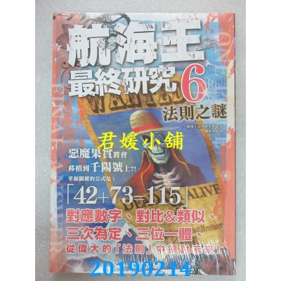 空运版  畅销书  航海王最终研究6：法则之谜(全新)^