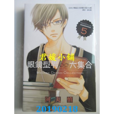 空运版  东立  眼镜型男大集合 5
 作者： 河丸 慎(全新)