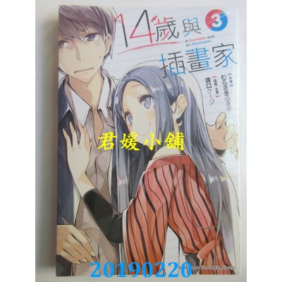 空运版  角川小说  14岁与插画家 (3)  作者： むらさきゆきや