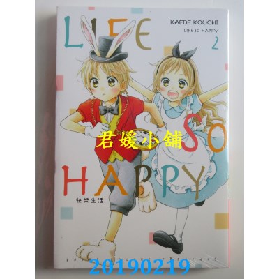 空运版  东立  LIFE SO HAPPY~快乐生活~ 2
 作者： KAEDE KOUCHI