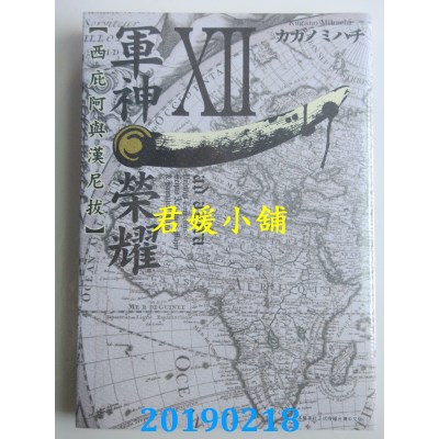 空运版  青文  军神荣耀 ─西庇阿与汉尼拔─(12)(全新)