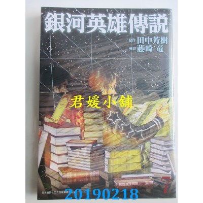空运版  青文  银河英雄传说(07)
 作者： 田中芳树...(全新)