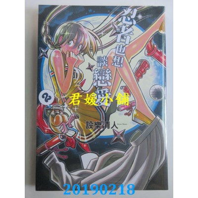 空运版  青文  忍者也想谈恋爱(02)
 作者： 设乐清人(全新)