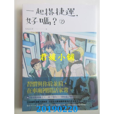 空运版  原动力  一起搭捷运，好吗？ 第二集
 作者：SALLY(全新)