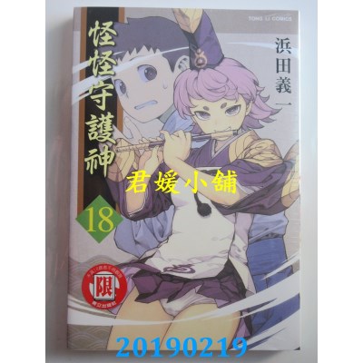 空运版  东立  怪怪守护神 18
 作者： 浜田义一(全新)