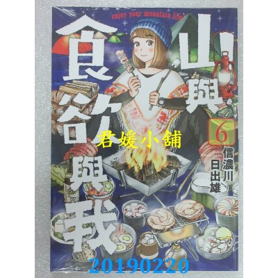 空运版  青文  山与食欲与我(06)
 作者： 信浓川日出雄(全新)