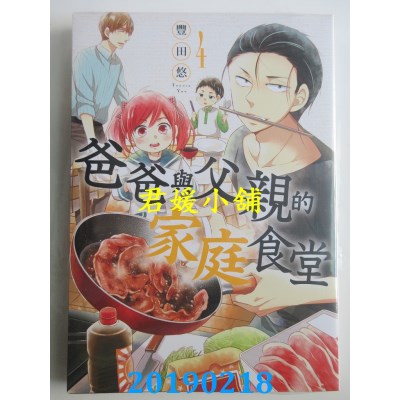 空运版  青文  爸爸与父亲的家庭食堂(04)
 作者： 丰田悠(全新)