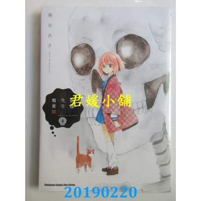 空运版  角川  骷髅先生看着你 (3)(完)
 作者： 桑佳あさ(全新)