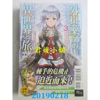 空运版  东立小说  外挂药师的异世界之旅 3
 作者： 赤雪トナ