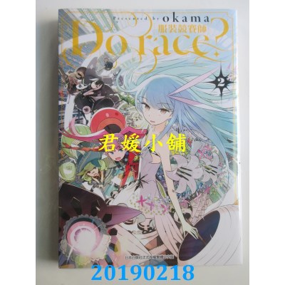 空运版  青文  Do race？〔服装竞赛师〕(02)
 作者：okama(全新)