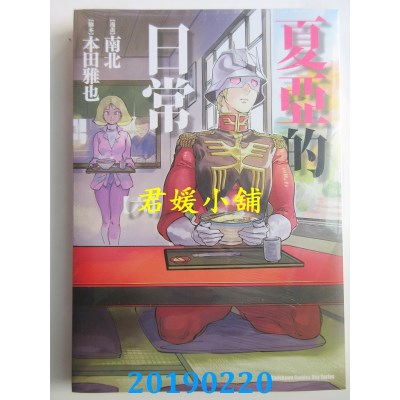 空运版  角川  夏亚的日常 (6)
 作者： 南北, 本田雅也(全新)
