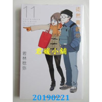 空运版  青文  徒然喜欢你(11)
 作者： 若林稔弥(全新)