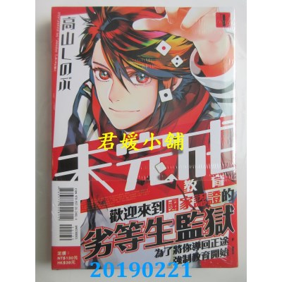 空运版  东立  未完成教育 1
 作者： 高山 しのぶ(全新)