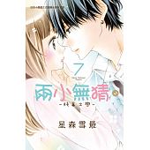 空运版  长鸿  两小无猜。─纯真之恋─ 7
 作者：星森雪最(全新)