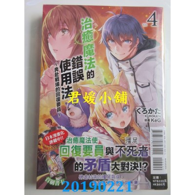 空运版  东立小说  治愈魔法的错误使用法~奔赴战场的回复要员~ 4