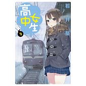 空运版  长鸿  高中女生 3
 作者： 若井坚(全新)