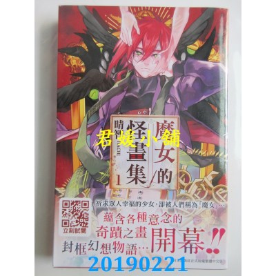 空运版  青文  魔女的怪画集(01)
 作者： 晴智(全新)