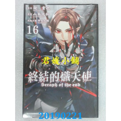 空运版  青文  终结的炽天使(16) 
作者： 山本大和, 降矢大辅...