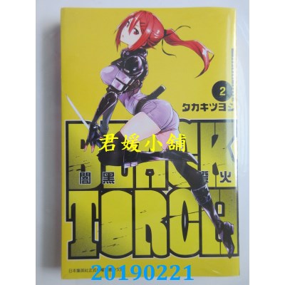 空运版  青文  BLACK TORCH 闇黑灯火(02)
 作者： タカキツヨシ