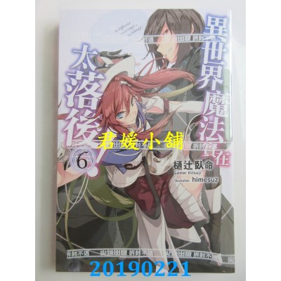 空运版  尖端小说  异世界魔法实在太落后(06)
 作者： 樋辻卧命