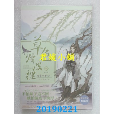 空运版  长鸿小说  草色烟波里04(完)
 作者： 白鹭成双(全新)