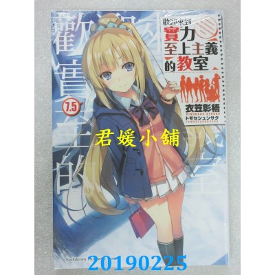 空运版  角川小说  欢迎来到实力至上主义的教室 (7.5)(全新)