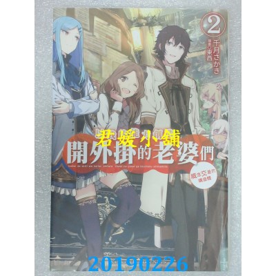 空运  角川小说  以我的能力创造开外挂的老婆们 (2) 概念交差...