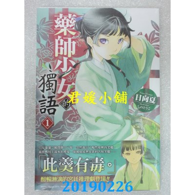 空运版  角川小说  药师少女的独语 (1)
 作者： 日向夏(全新)