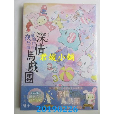 空运版  畅销书  深情马戏团 小破烂们的夜想曲
 作者：市川晴子^