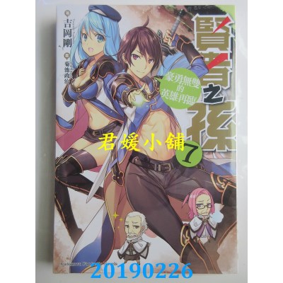 空运版  角川小说  贤者之孙 (7) 豪勇无双的英雄再临
(全新)
