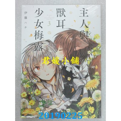 空运版  东贩  主人与兽耳少女梅露 3完
 作者： 伊藤ハチ(全新)