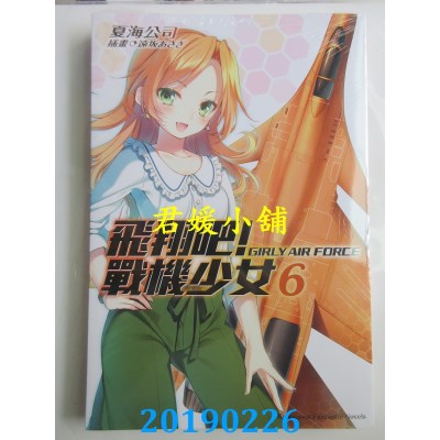 空运版  角川小说  飞翔吧！战机少女 (6)
 作者：夏海公司(全新)