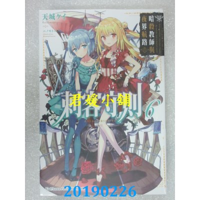 空运版  角川小说  刺客守则 (6) 暗杀教师与夜界航路
(全新)