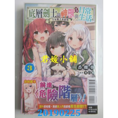 空运  东立小说  底层剑士与神兽女儿的日常生活 3~全家携手养宠物~