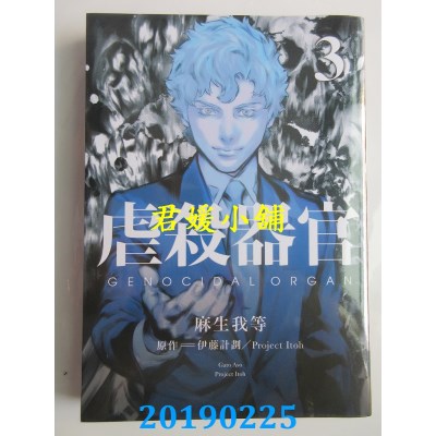 空运版  东贩  虐杀器官3 完
 作者： 麻生我等, 伊藤计划(全新)