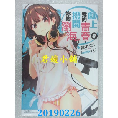 空运版  角川小说  献上我的青春，拨开你的浏海 (3)（完）(全新)