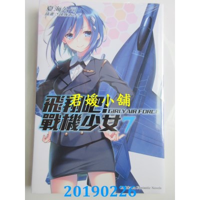 空运版  角川小说  飞翔吧！战机少女 (7)
 作者：夏海公司(全新)