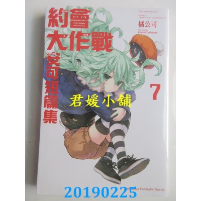 空运版  角川小说  约会大作战DATE A LIVE 安可短篇集 (7)(全新)