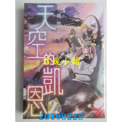 空运版  东贩  天空的凯恩 2
 作者： 险持ちよ(全新)