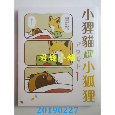 空运版  东立  小狸猫和小狐狸 1 作者： アタモト(全新)