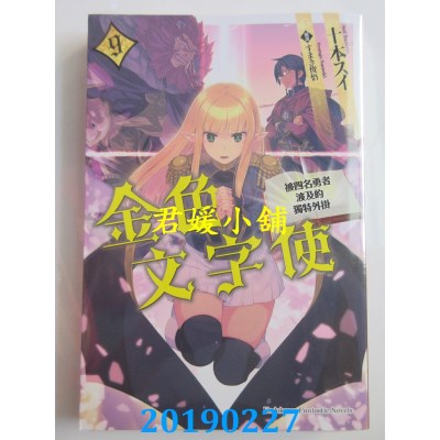 空运版  角川小说  金色文字使 被四名勇者波及的独特外挂 (9)