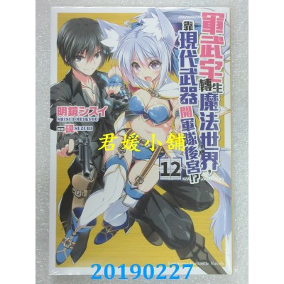 空运  角川小说  军武宅转生魔法世界，靠现代武器开军队后宫!? (12)