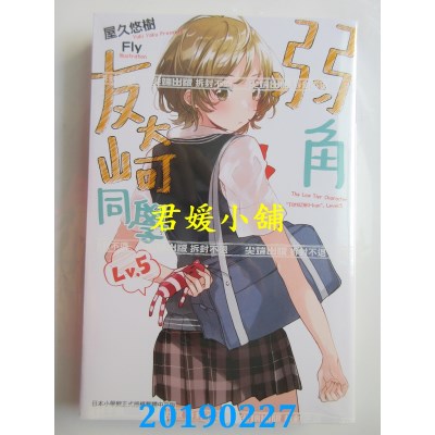 空运版  尖端小说  弱角友崎同学(05)
 作者： 屋久悠树(全新)