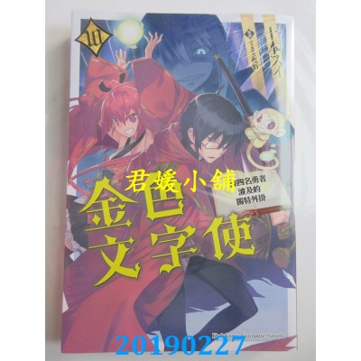 空运版  角川小说  金色文字使 被四名勇者波及的独特外挂 (10)