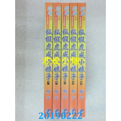 空运版  蓝海  狐假虎威小娘子．卷一 - 五《完》 
作者： 斯年