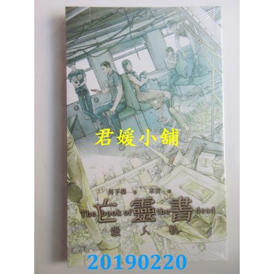 空运版  威向  亡灵书 5 杀人轨  作者： 月下桑(全新)