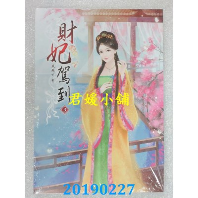 空运版  说频文化  财妃驾到（三）
 作者： 风果子(全新)