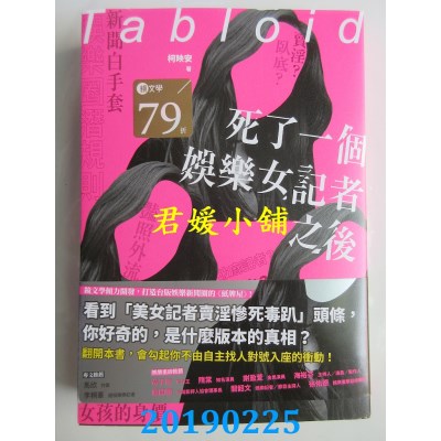 空运版  畅销书  死了一个娱乐女记者之后
 作者： 柯映安(全新)!